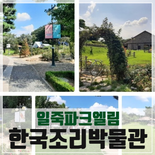 안성여행 가볼만한곳, 볼거리 먹을거리 한국조리박물관 까지 있는 일죽 파크엘림 : 네이버 블로그