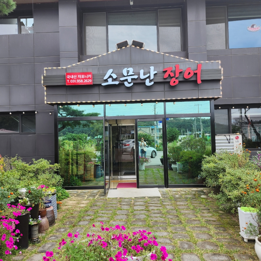소문난장어 이미지