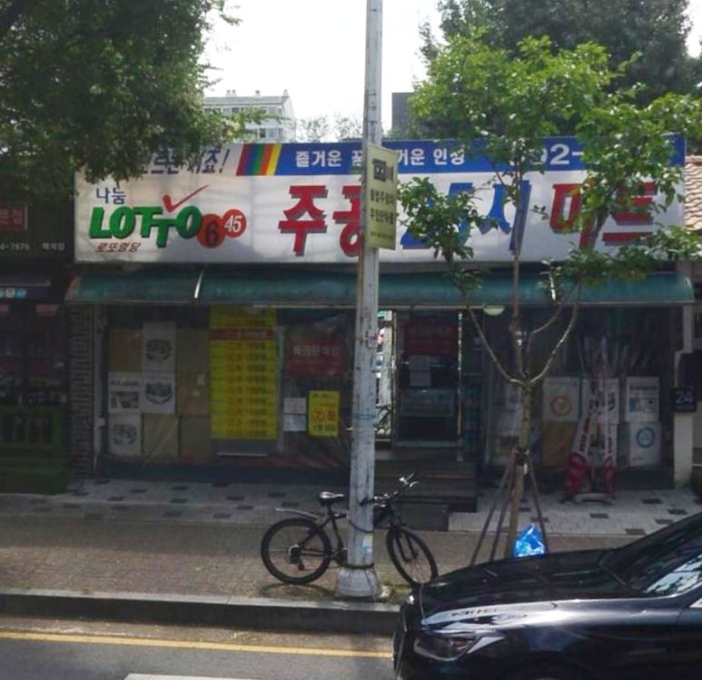 주공슈퍼 이미지