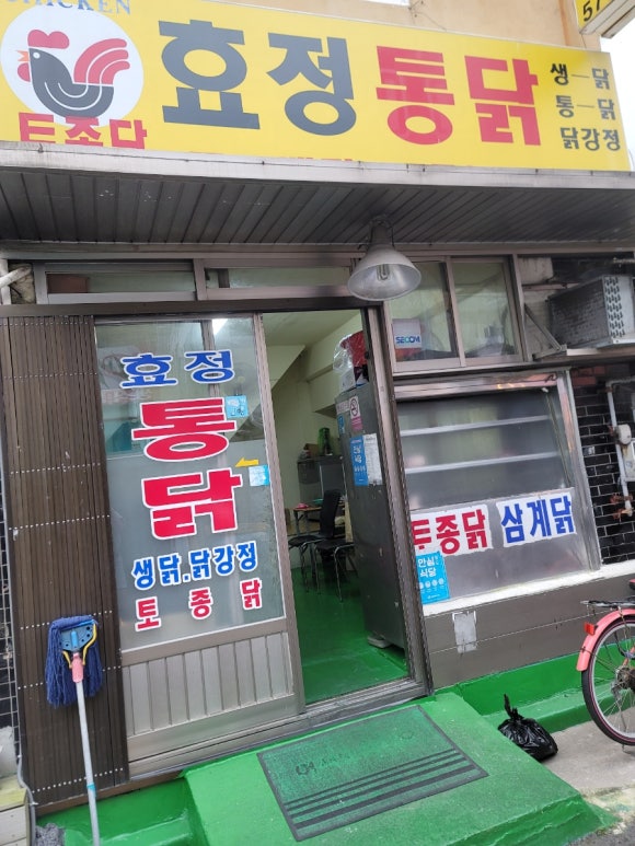 효정통닭 이미지
