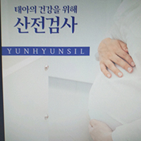 윤현실산부인과의원 이미지