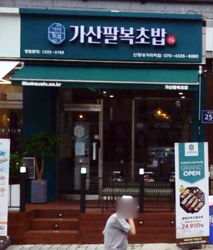 가산팔복초밥신정네거리역점 이미지