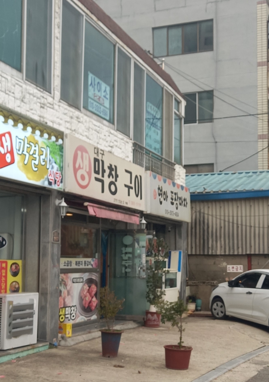 대구생막창구이 이미지