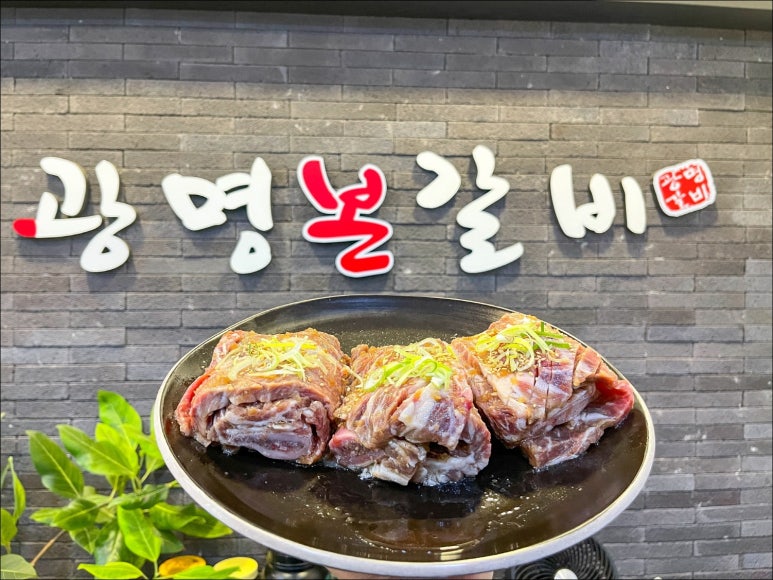 광명갈비 이미지