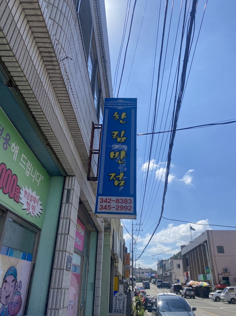 한림반점 이미지