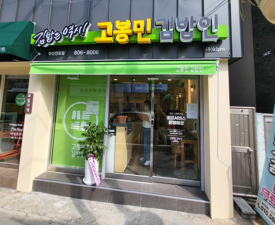 고봉민김밥인 부산전포점 이미지