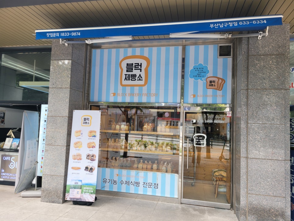 블럭제빵소 부산남구청점 이미지