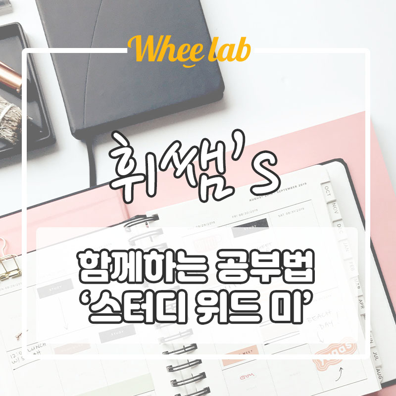 [스터디위드미] 혼자서도 효과적인 수능 내신 공부법<휘랩연구소 박재휘>