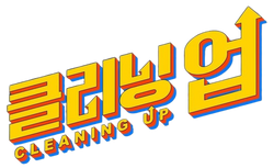 휴먼크리닝 이미지