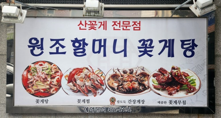 원조할머니꽃게식당 이미지