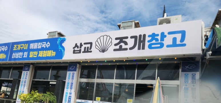삽교조개창고 이미지