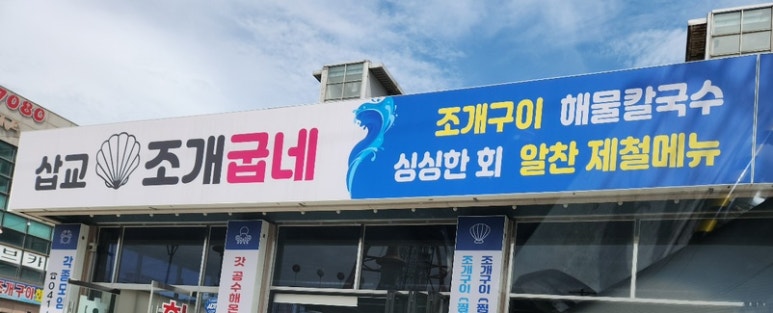 삽교조개창고 이미지