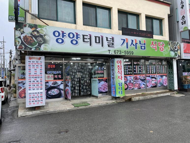 양양터미널기사님식당 이미지
