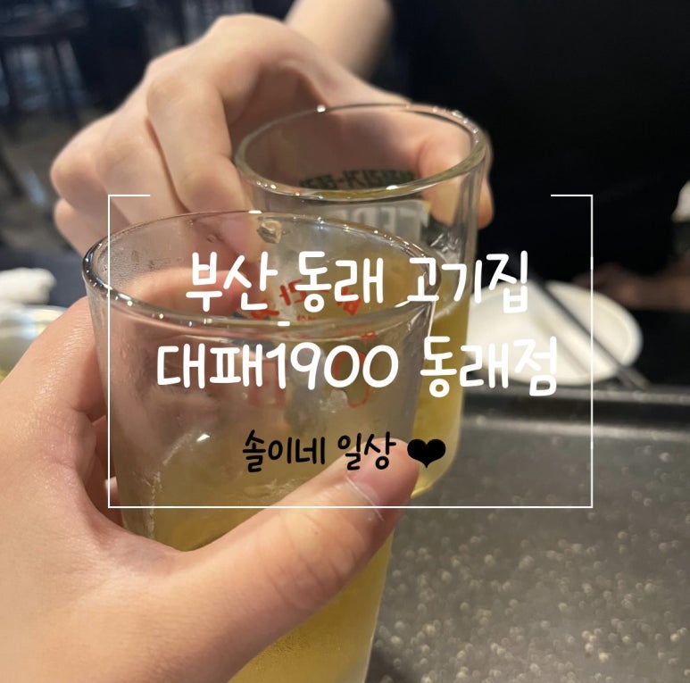 대패1900 동래점 이미지