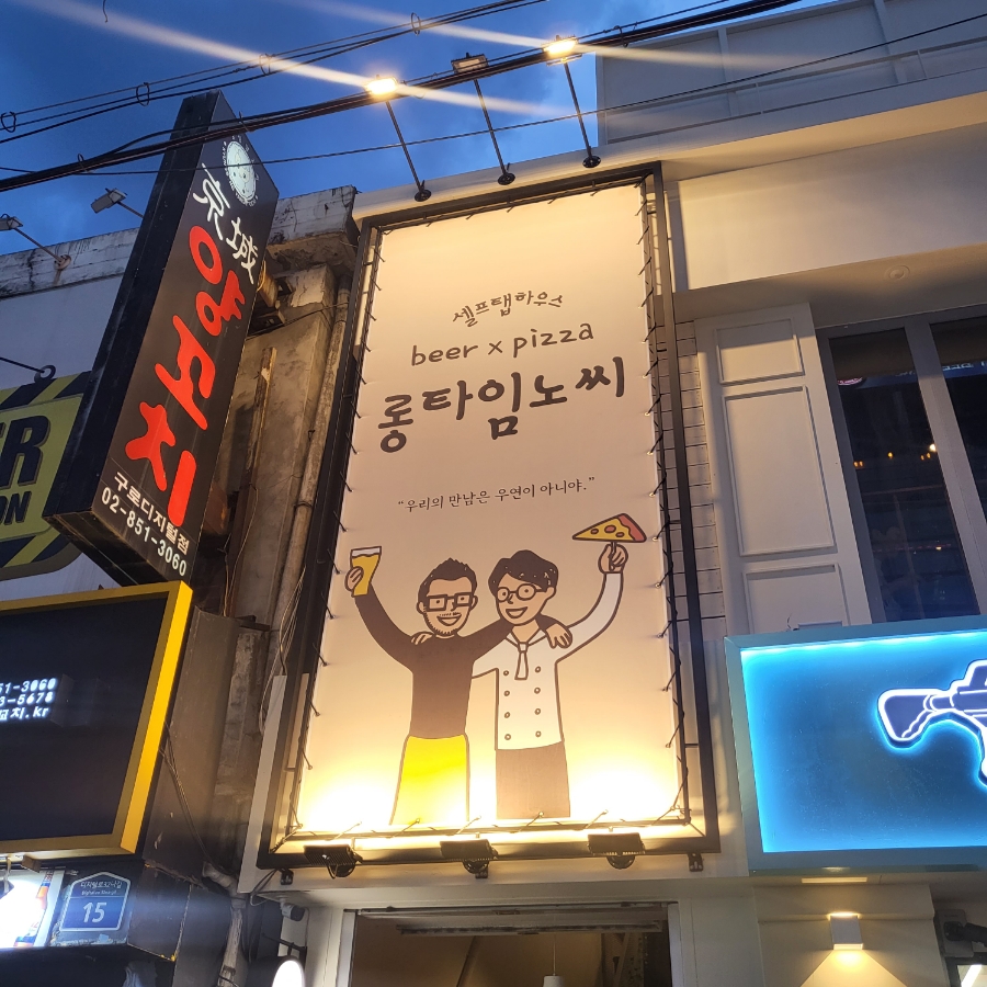 롱타임노씨구디점 이미지