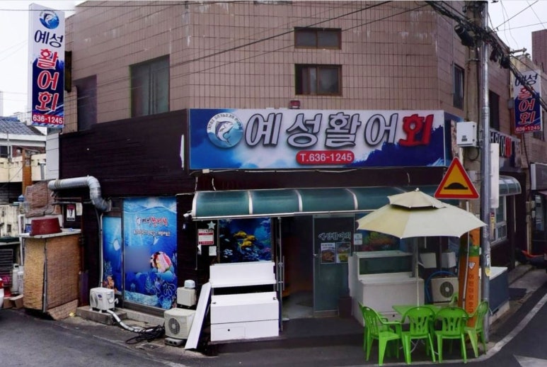 예성활어회 이미지