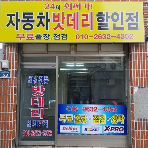 맥스자동차밧데리할인점 이미지