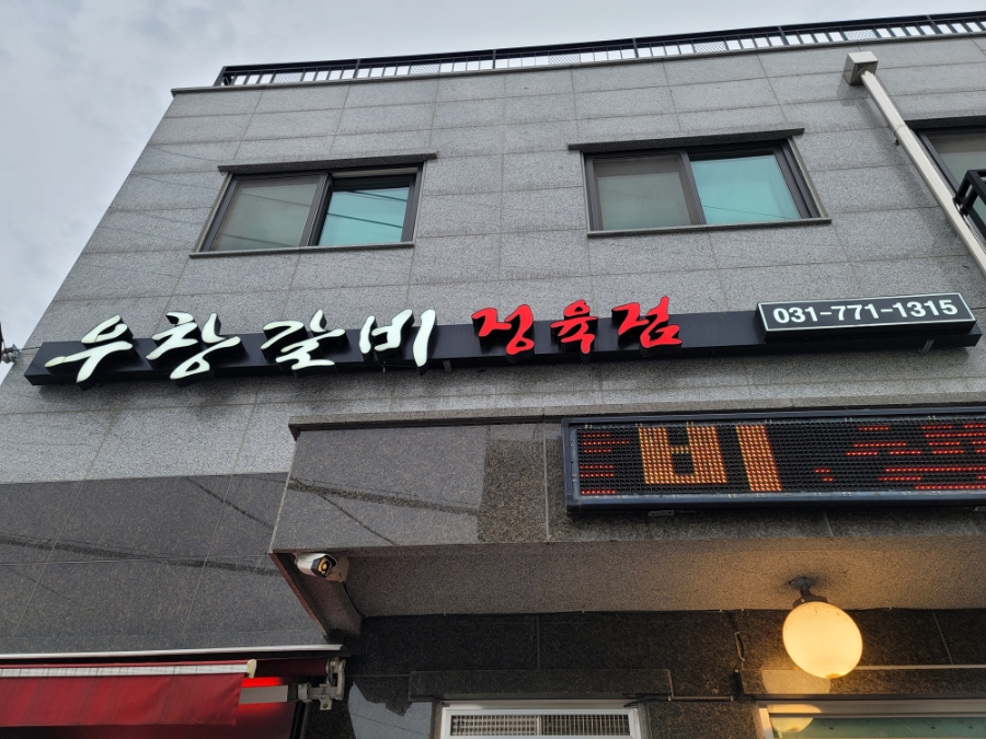 우창갈비 이미지