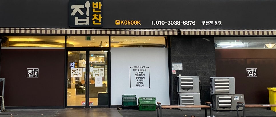 안녕반찬 이미지