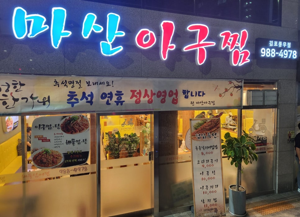 원(元)마산아구찜 이미지