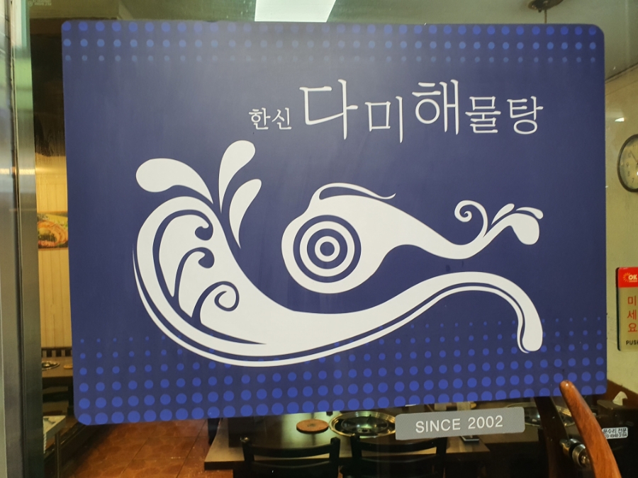 다미해물탕 이미지