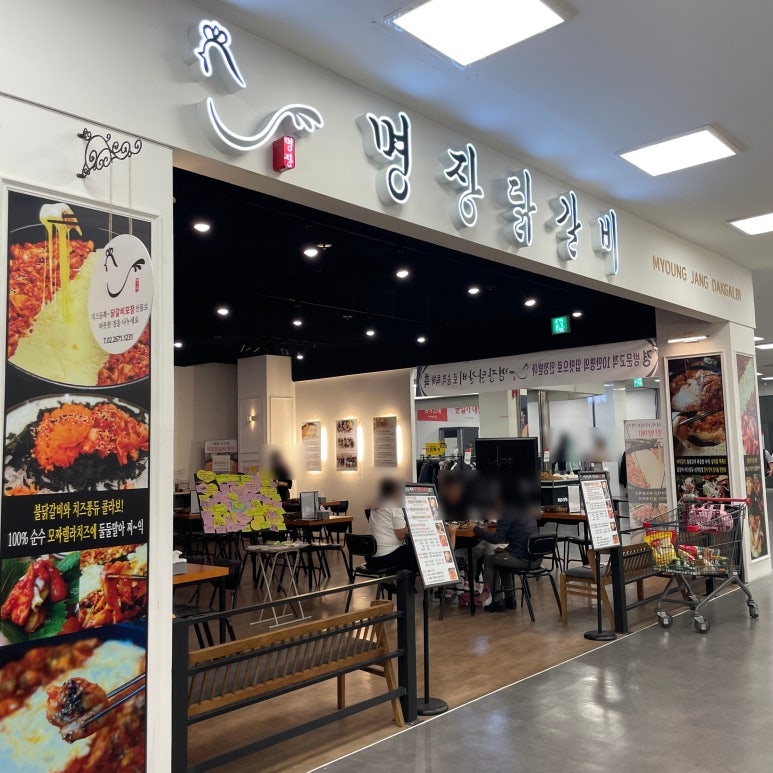 명장닭갈비영등포 이미지