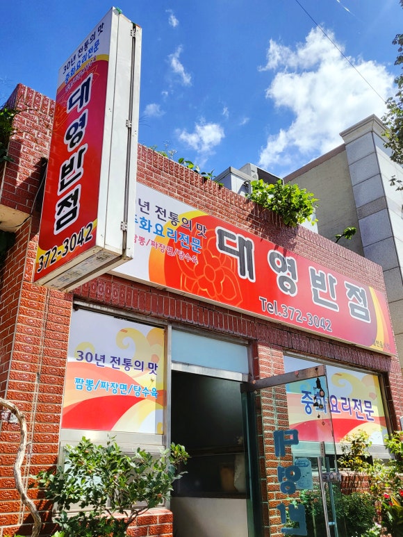 대영반점 이미지