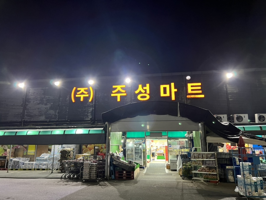 주성마트 이미지
