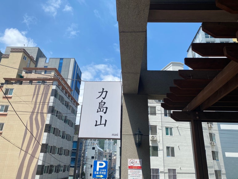 스시. 역도산 이미지