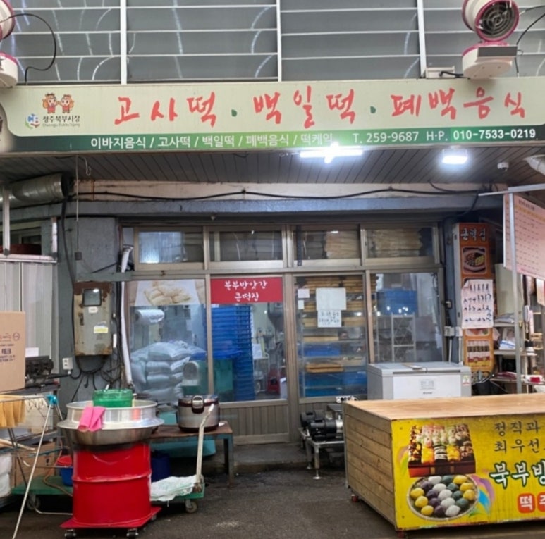북부방앗간큰떡집 이미지