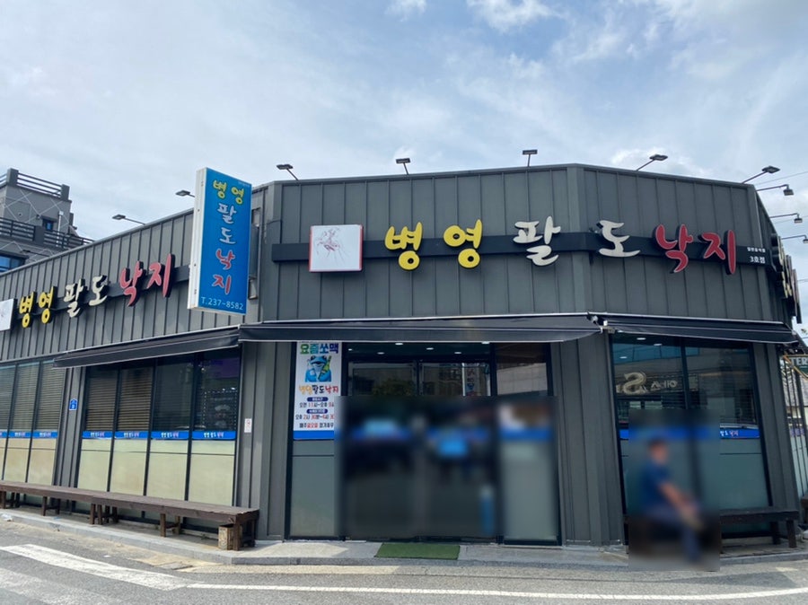 병영팔도낙지 이미지