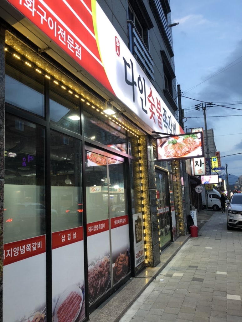 다인숯불쪽갈비하대점 이미지