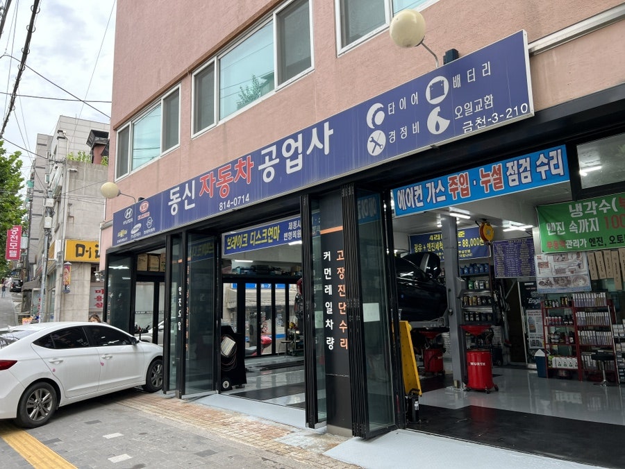 동신자동차공업사 이미지