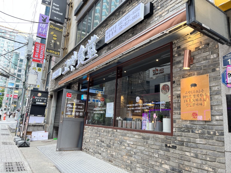 고반식당 이미지