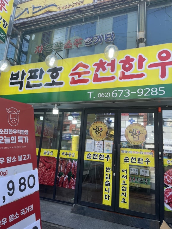 박판호순천한우 이미지
