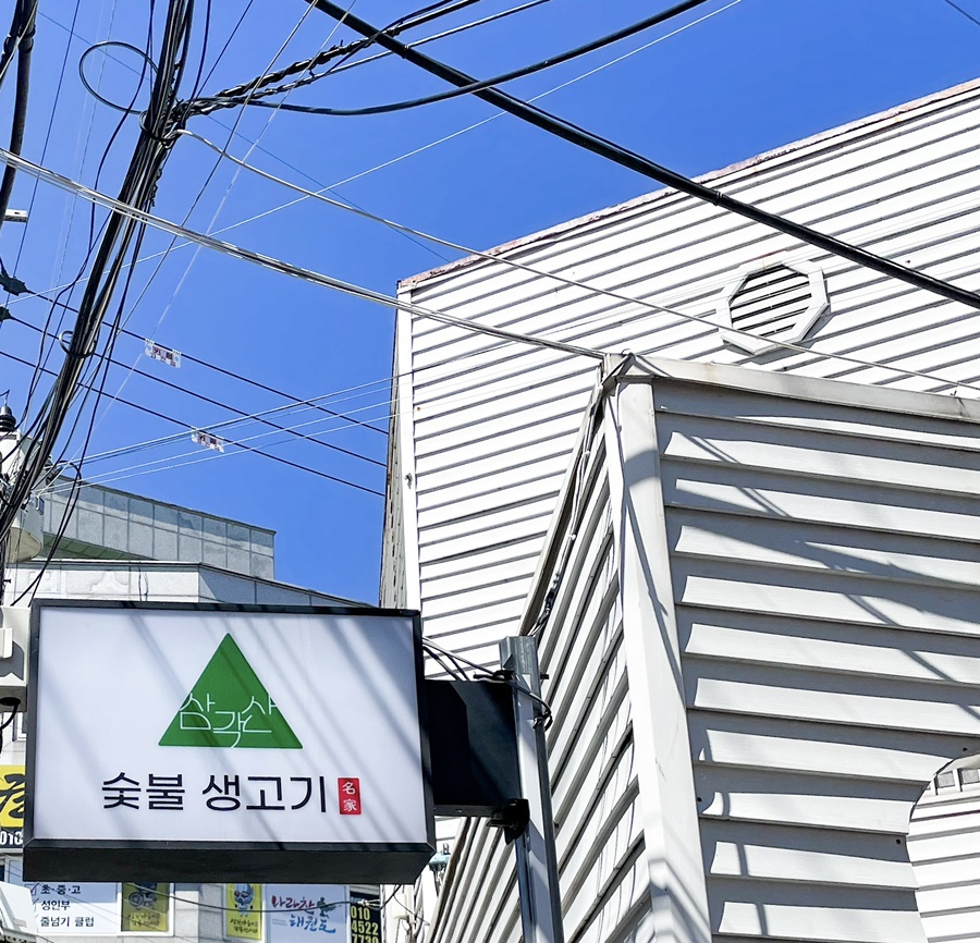 삼각산숯불생고기 이미지
