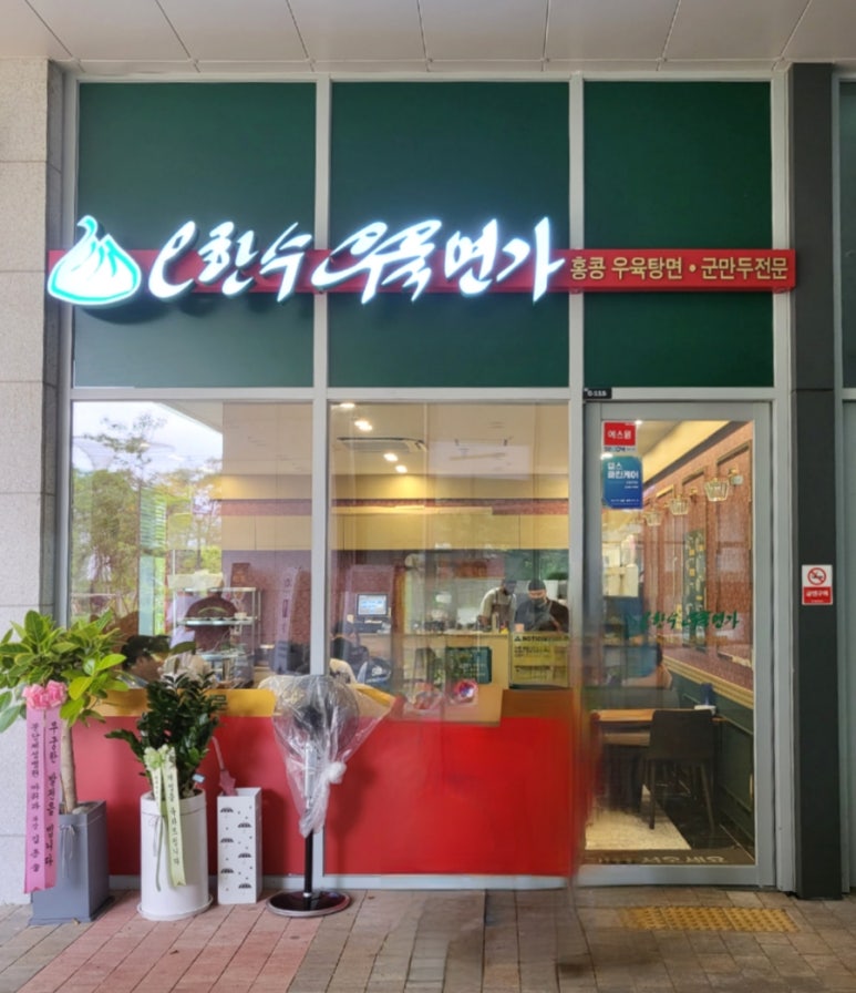 오한수 우육면가 하남미사점 이미지