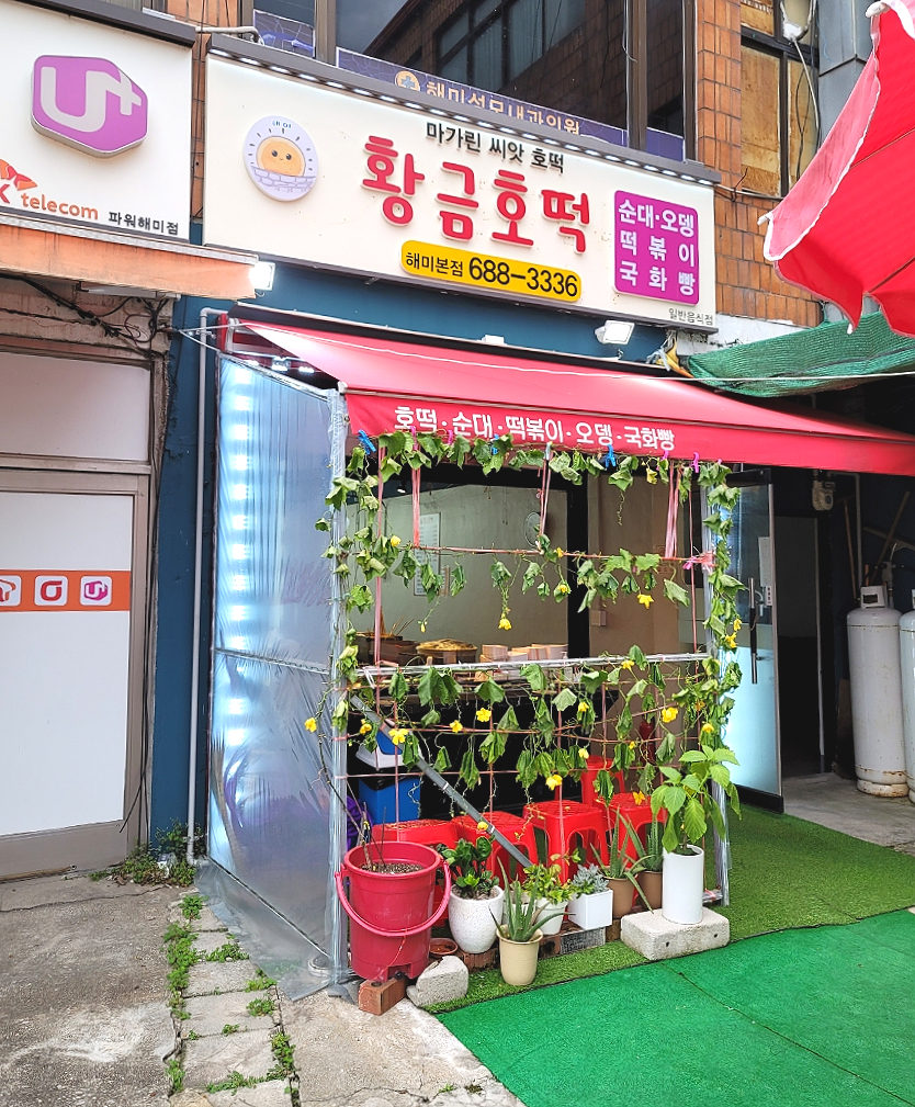 황금호떡분식 이미지