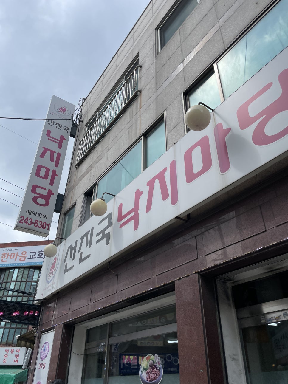 선진국낙지마당 이미지