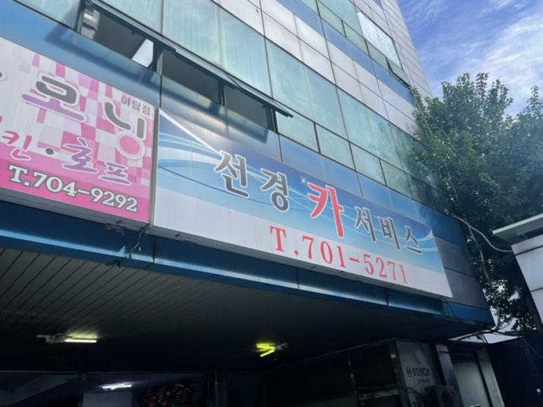 선경카센타 이미지