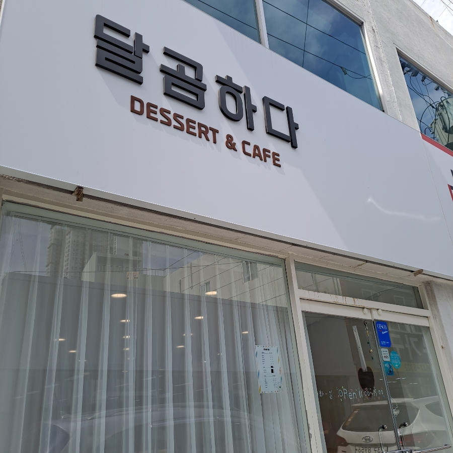 달곰하다 이미지