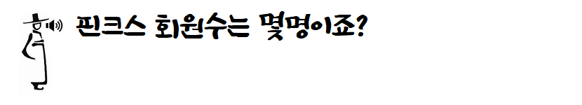 에스케이핀크스주식회사 이미지