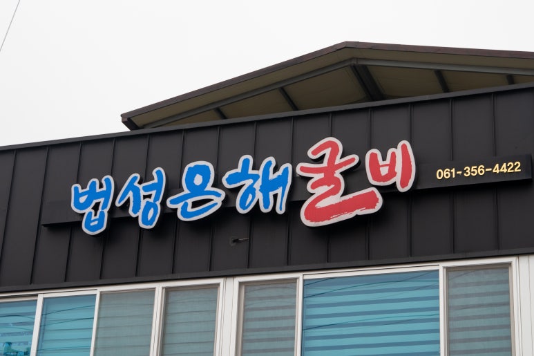 법성굴비영광 이미지
