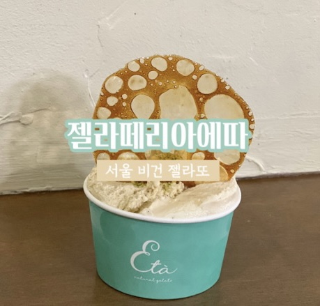 젤라떼리아에따 이미지