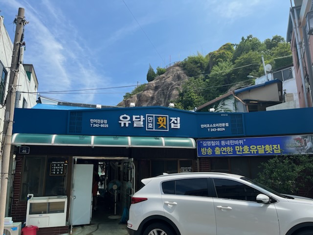 유달횟집 이미지
