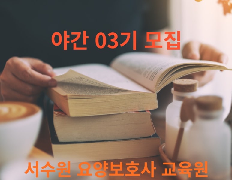서수원요양보호사교육원 이미지