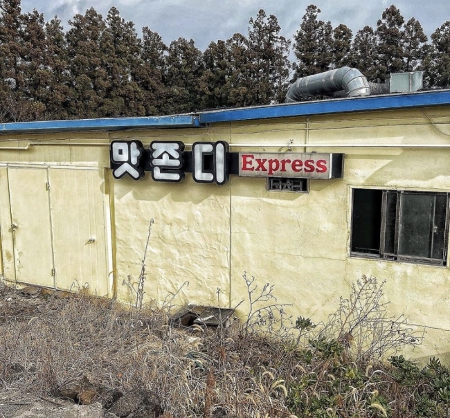 맛존디국수 이미지