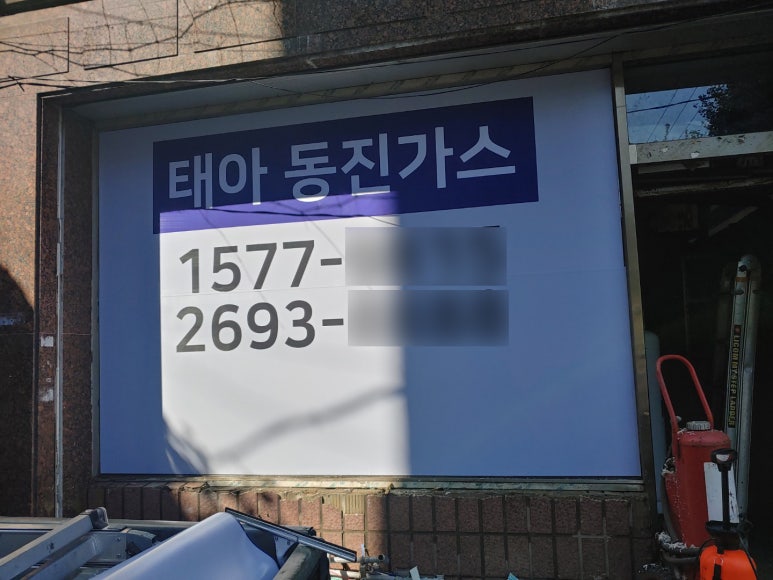 동진가스 이미지