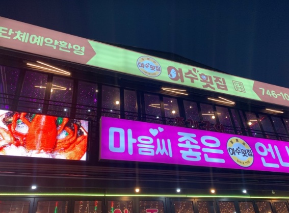 여수회집 이미지
