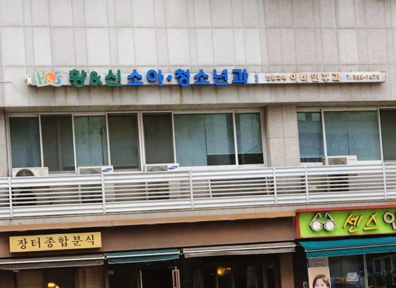 황&신소아청소년과 이미지